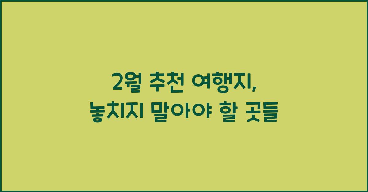2월 추천 여행지