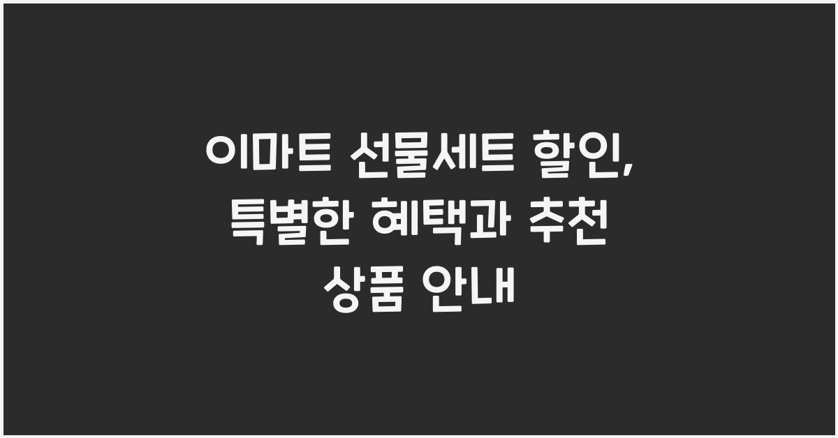 이마트 선물세트 할인