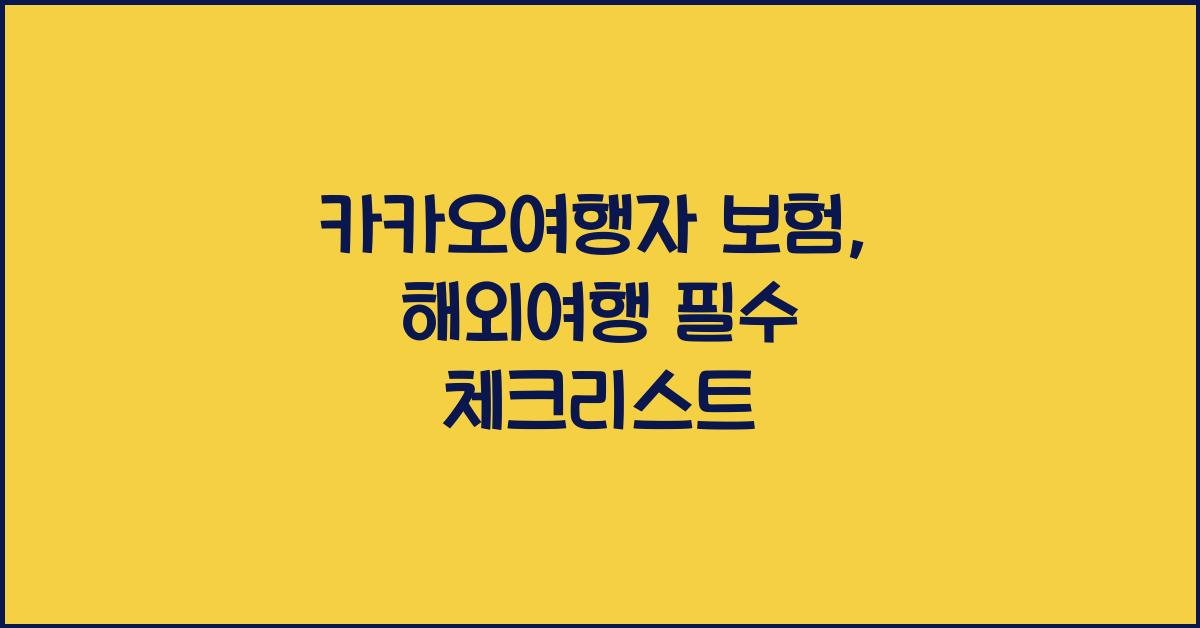 카카오여행자 보험
