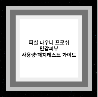 퍼실 다우니 프로쉬 민감피부 사용량·패치테스트 가이드