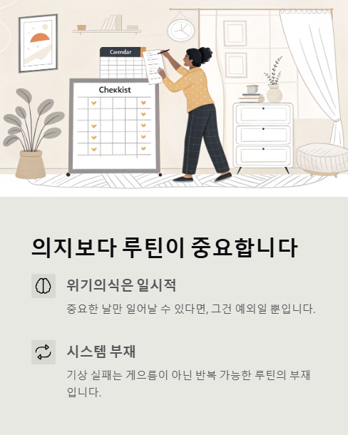의지보다 루틴이 중요 합니다