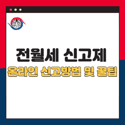 전월세 신고제 온라인 신고방법 및 꿀팁