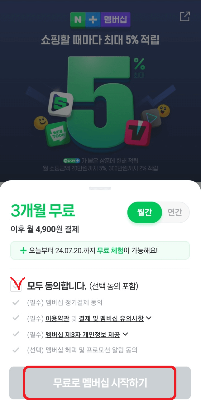 네이버플러스 멤버십 스포티비 나우 무료이용 방법