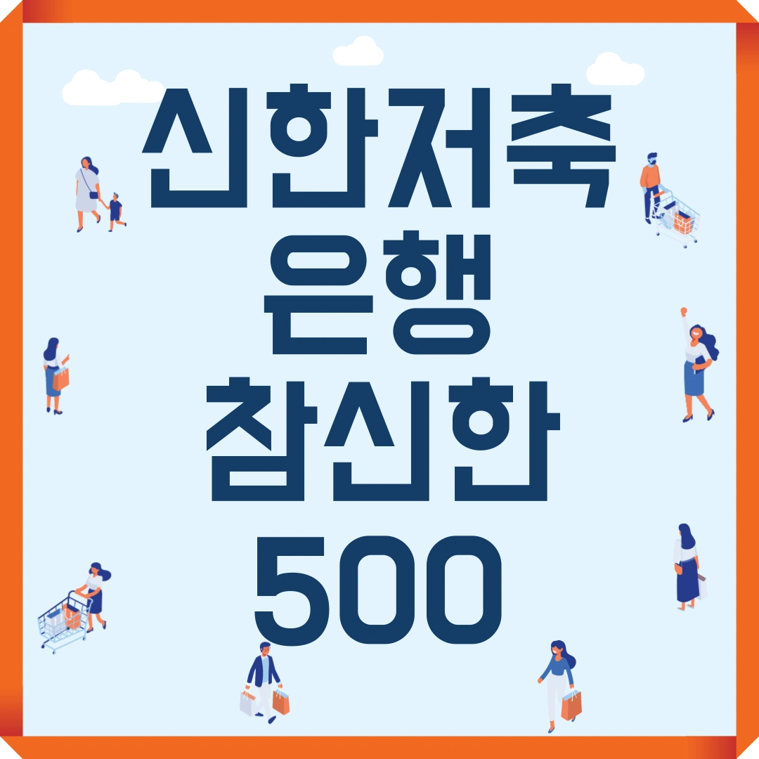 저신용자 대출 신한저축은행 참신한500