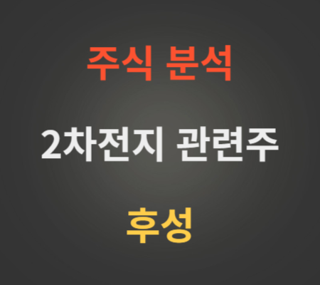 후성_주가_및_2차전지_관련주_분석