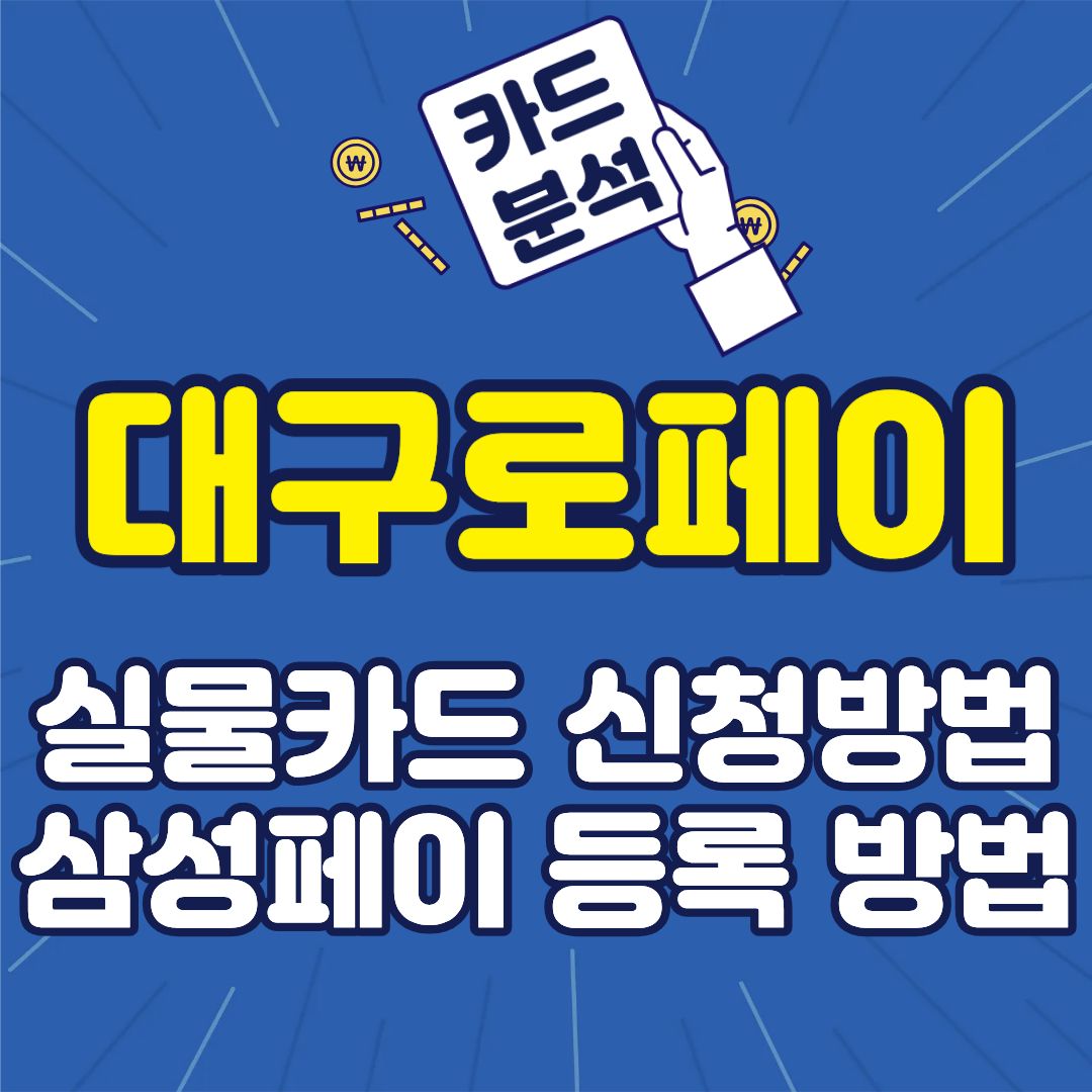 대구로페이-썸네일