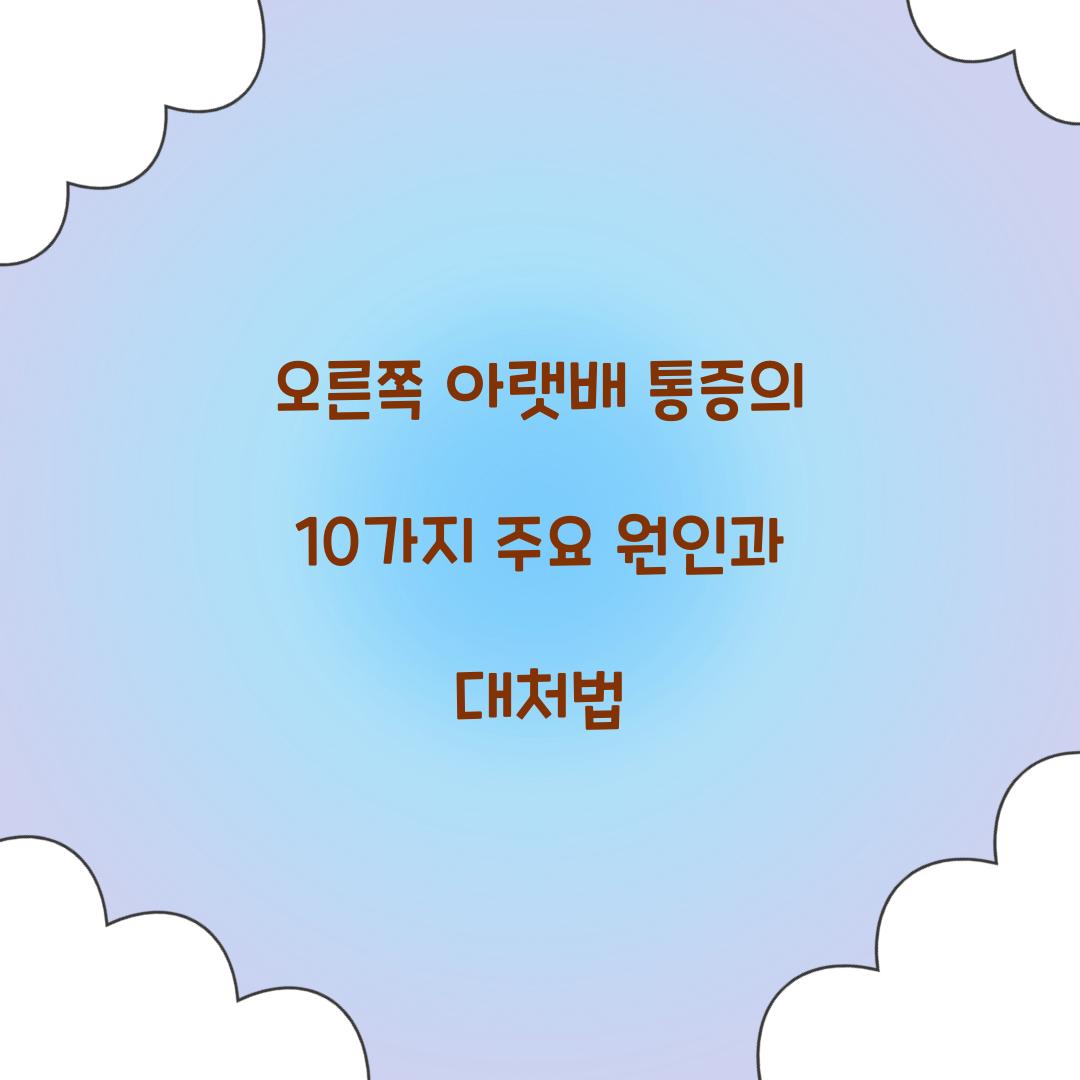 오른쪽 아랫배 통증의 10가지 주요 원인
