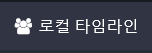 👥 로컬 타임라인