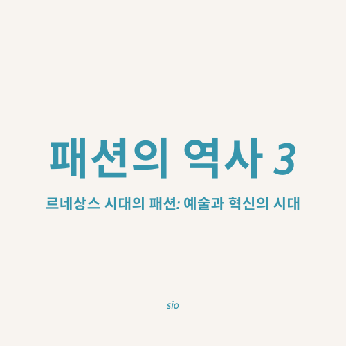 르네상스 시대의 패션: 예술과 혁신의 시대