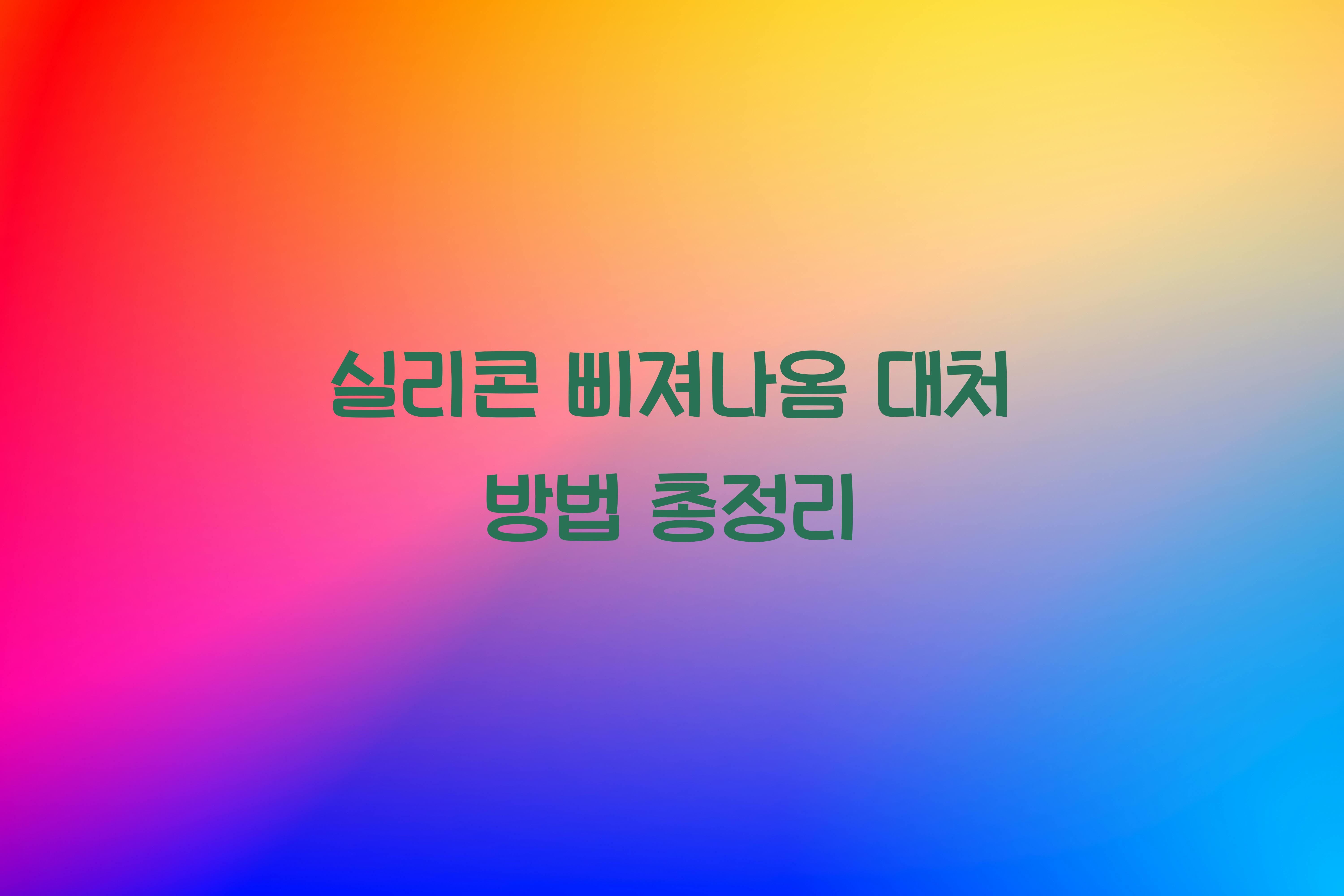 실리콘 삐져나옴 대처