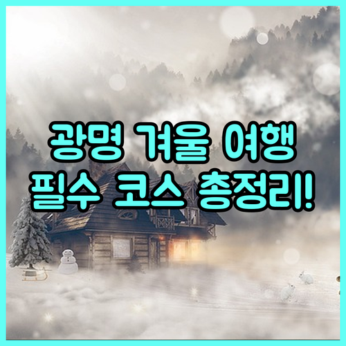 겨울 광명 실내외 나들이 추천 명소와..