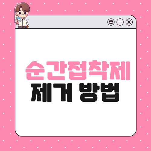 순간접착제 제거