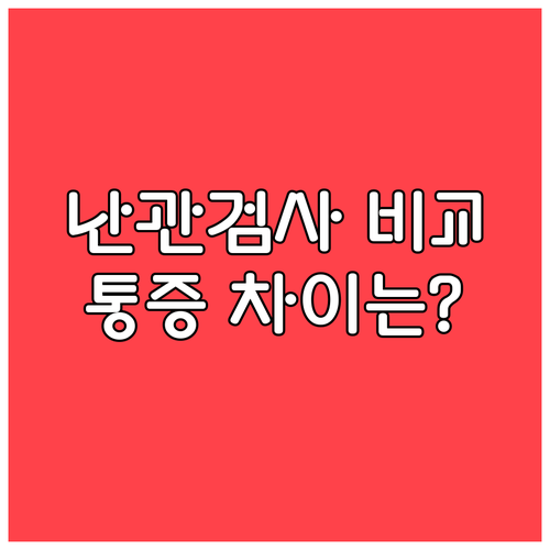 산부인과 난관 검사 전 꼭 알아야 할..