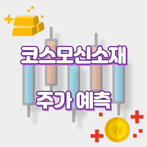 코스모신소재_썸네일