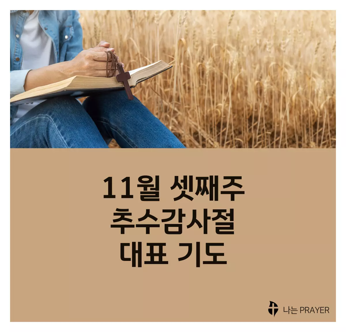 대표기도문-모음-11월-셋째-주