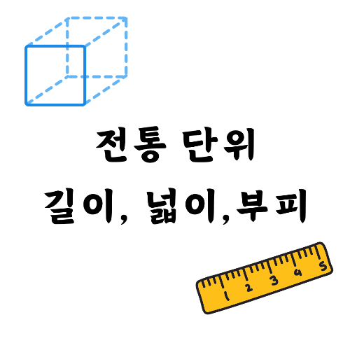 전통-단위-길이-부피-한자-촌수