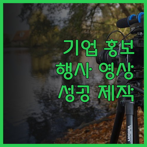 성공적인 기업 홍보 및 행사 영상 제