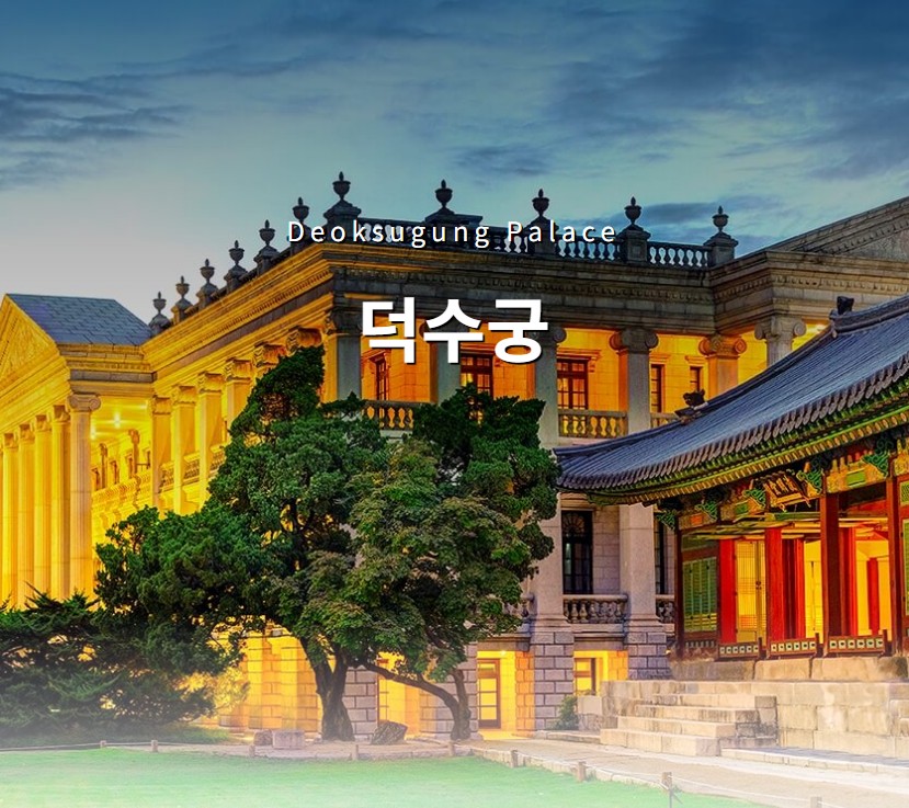 덕수궁 밤의 석조전 야간개장 예약 꿀 팁!