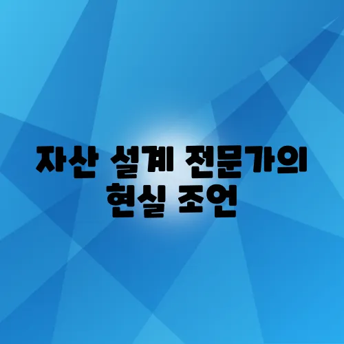 자산 설계 전문가의 현실 조언