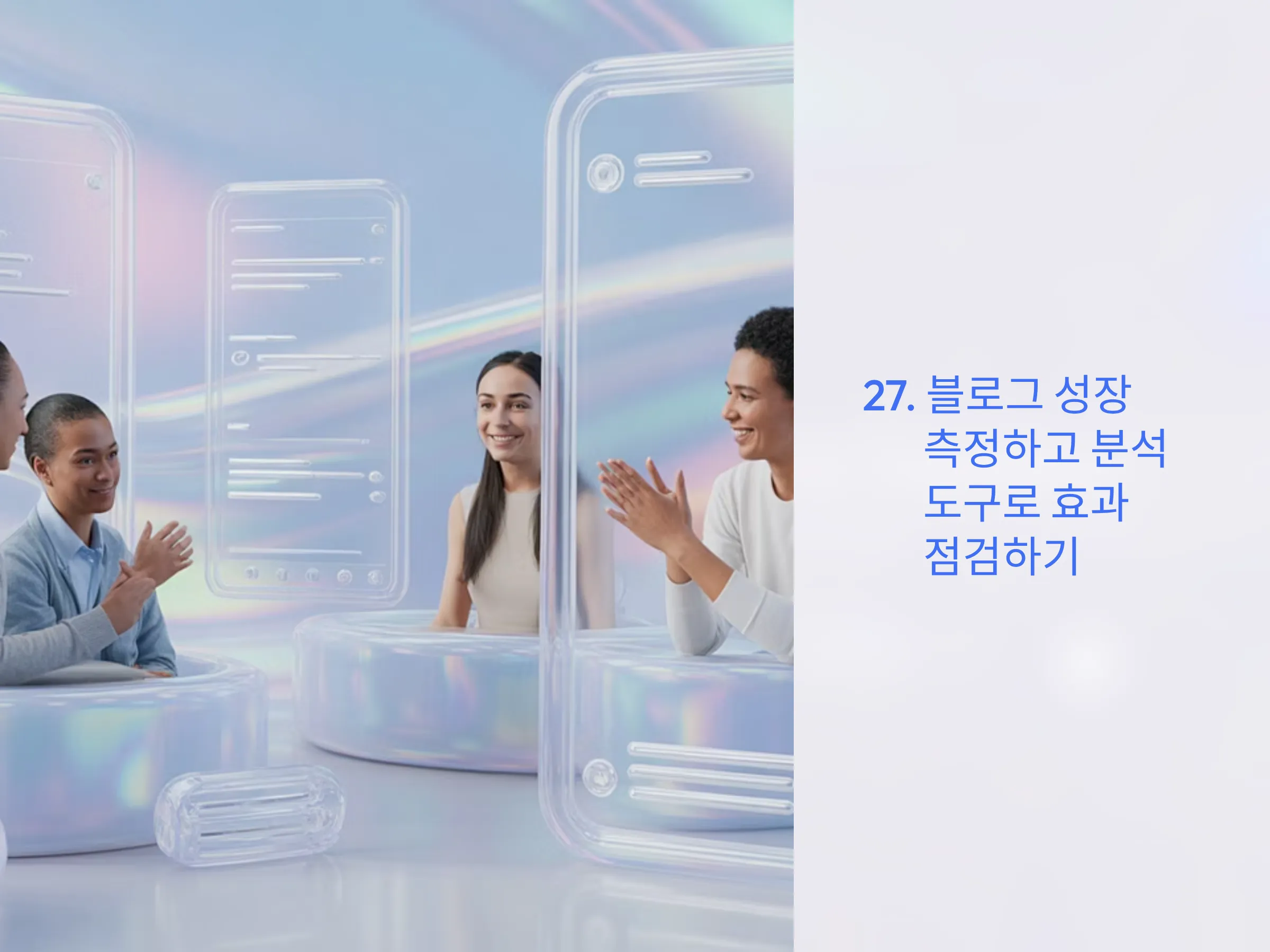 블로그 성장 측정하고 분석 도구로 효과 점검하기