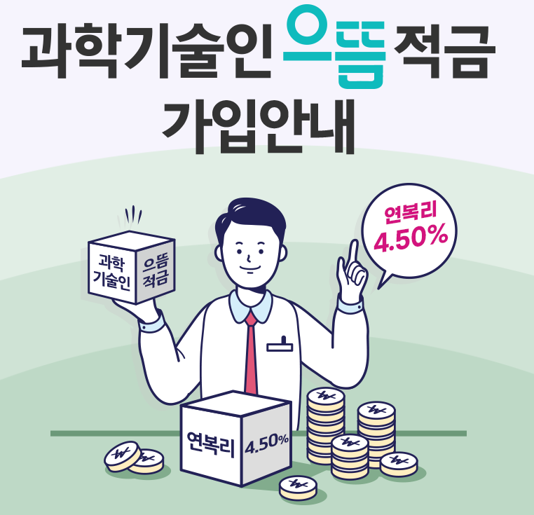 과학기술인 으뜸적금 가입안내 썸네일