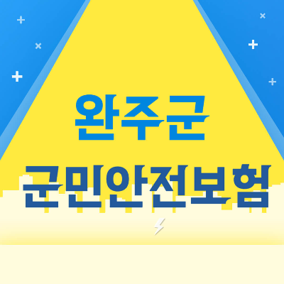 완주군 군민안전보험