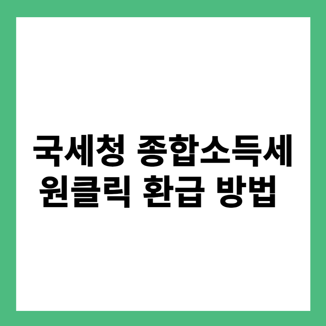 국세청 종합소득세 원클릭 환급 방법
