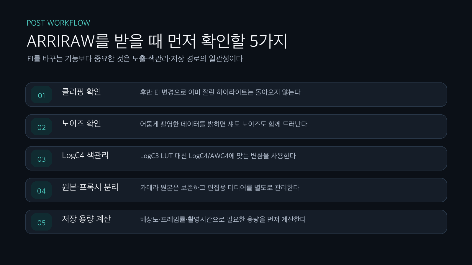 ARRIRAW DaVinci Resolve 후반 작업 체크리스트