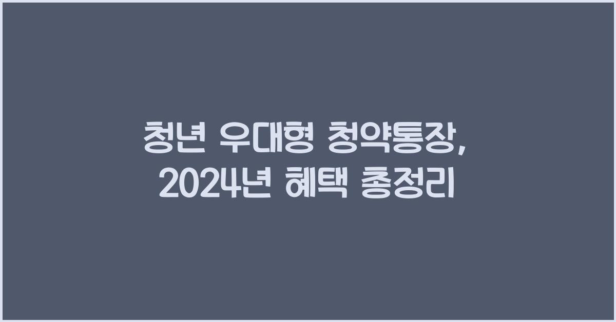 청년 우대형 청약통장
