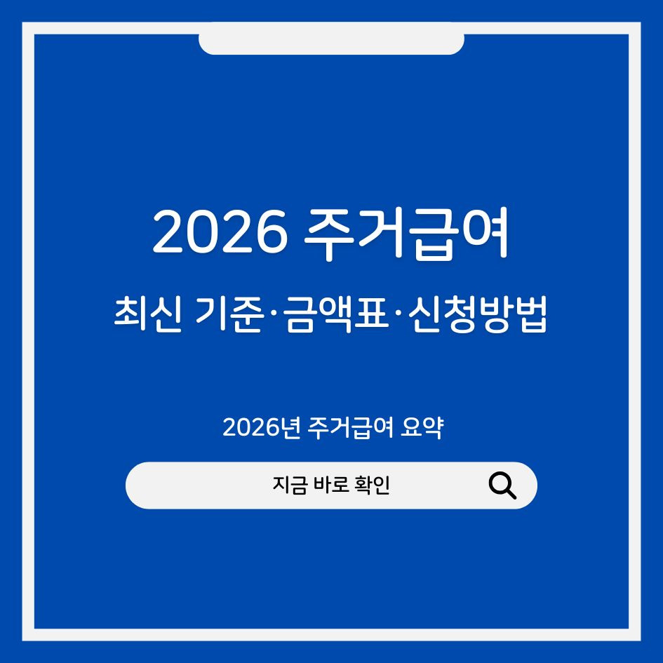 2026년 주거급여 요약 인포그래픽