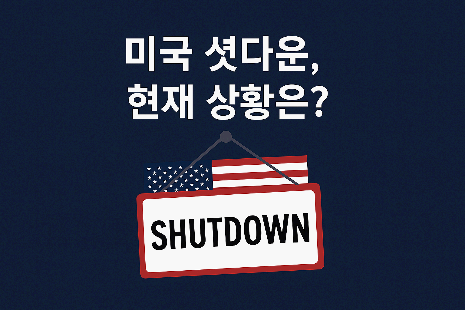 미국 셧다운, 지금 무슨 일이 일어나고 있을까?