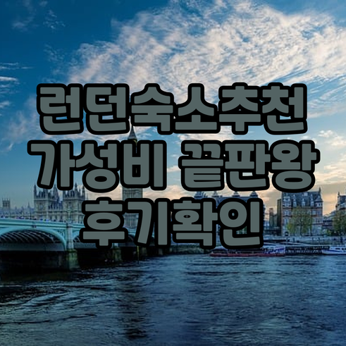 런던 여행 숙소 고민? 가격 위치 후