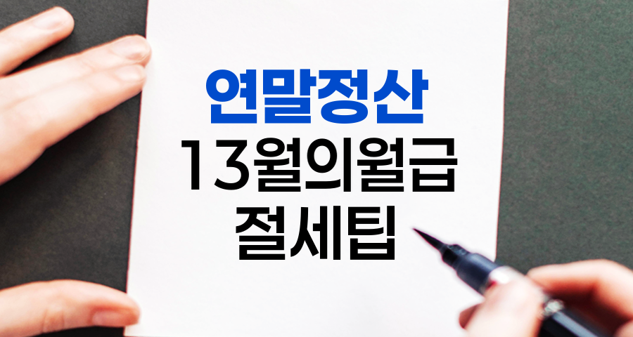 2025년 연말정산, 미리보기로 13월의 월급 확정 짓기!