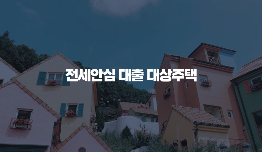 전세안심 대출 대상주택