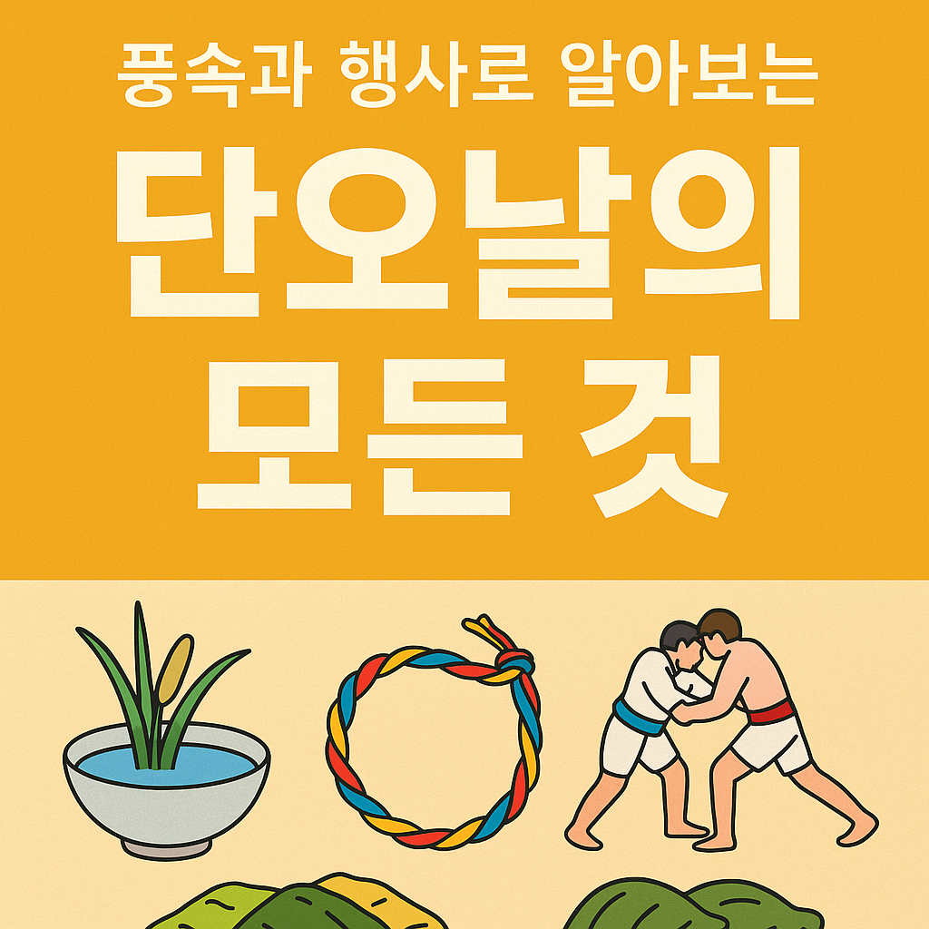 단오날, 오월의 풍속이 담긴 우리 전통 명절 이야기