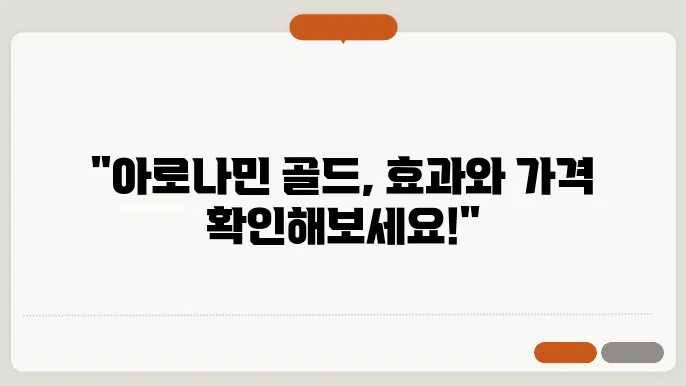 아로나민 골드 가격 및 효능 부작용 3가지와 성분