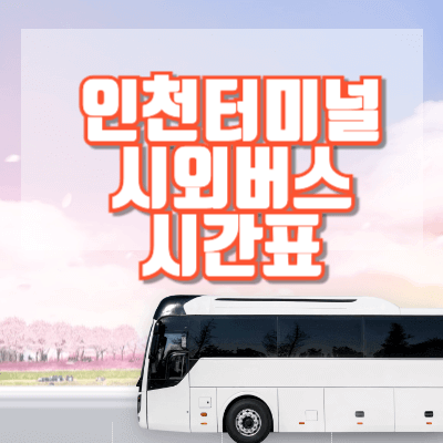 인천터미널-시외버스시간표