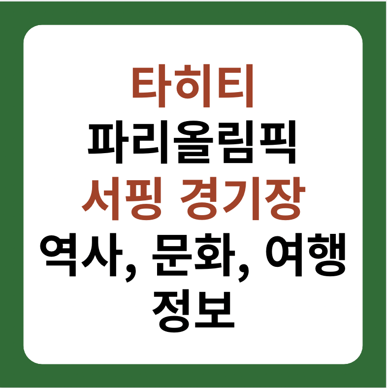 타히티, 2024 파리올림픽 서핑 경기장 : 역사, 문화, 여행에 대한 정보 설명 이미지