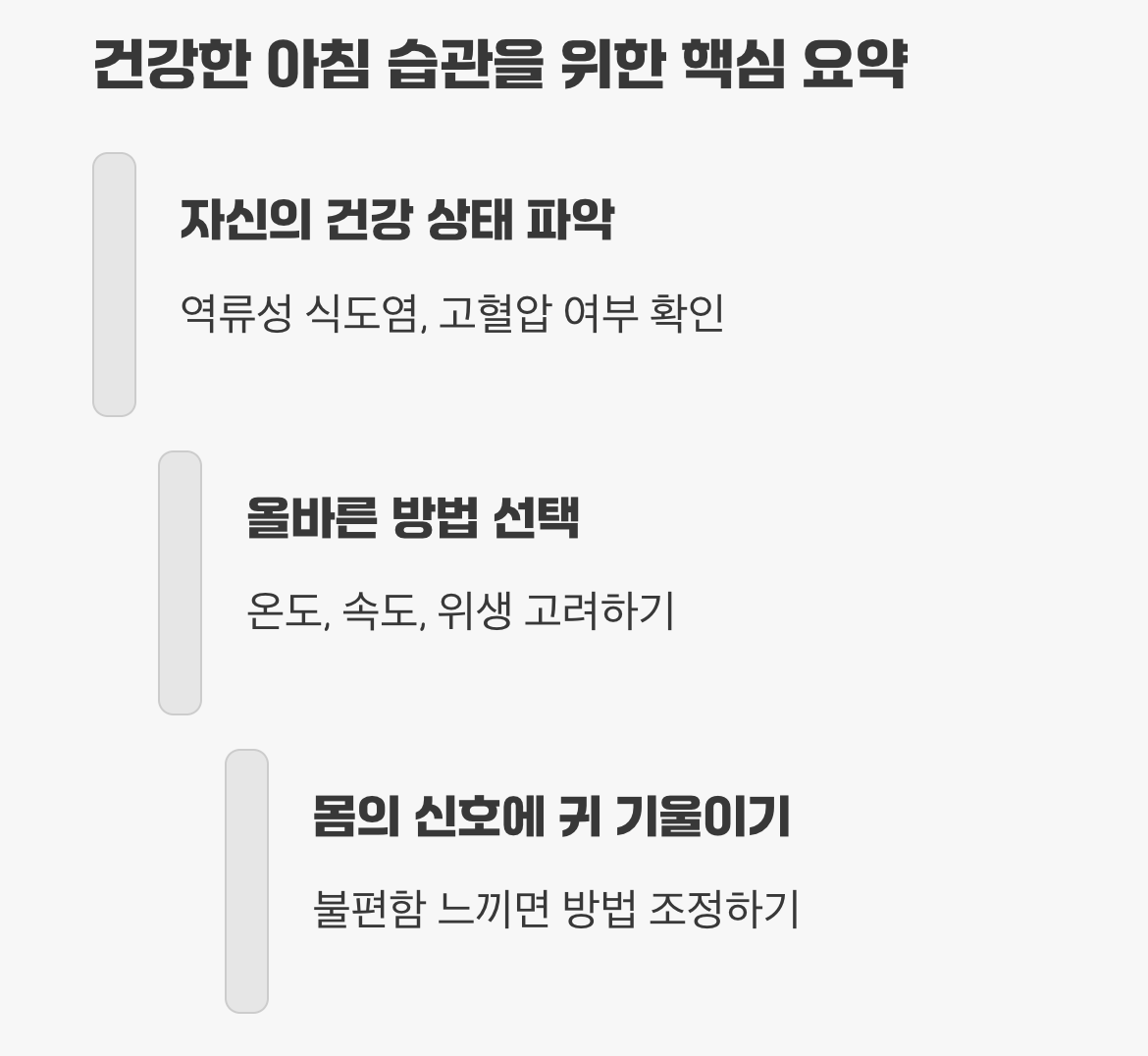 건강한 아침 습관을 위한 핵심 요약