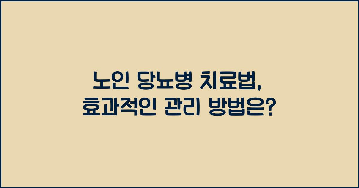 노인 당뇨병 치료법