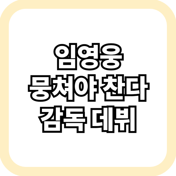 임영웅 뭉쳐야 찬다 감독 데뷔