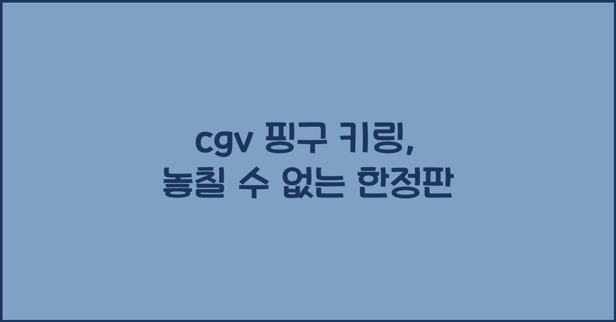 cgv 핑구 키링