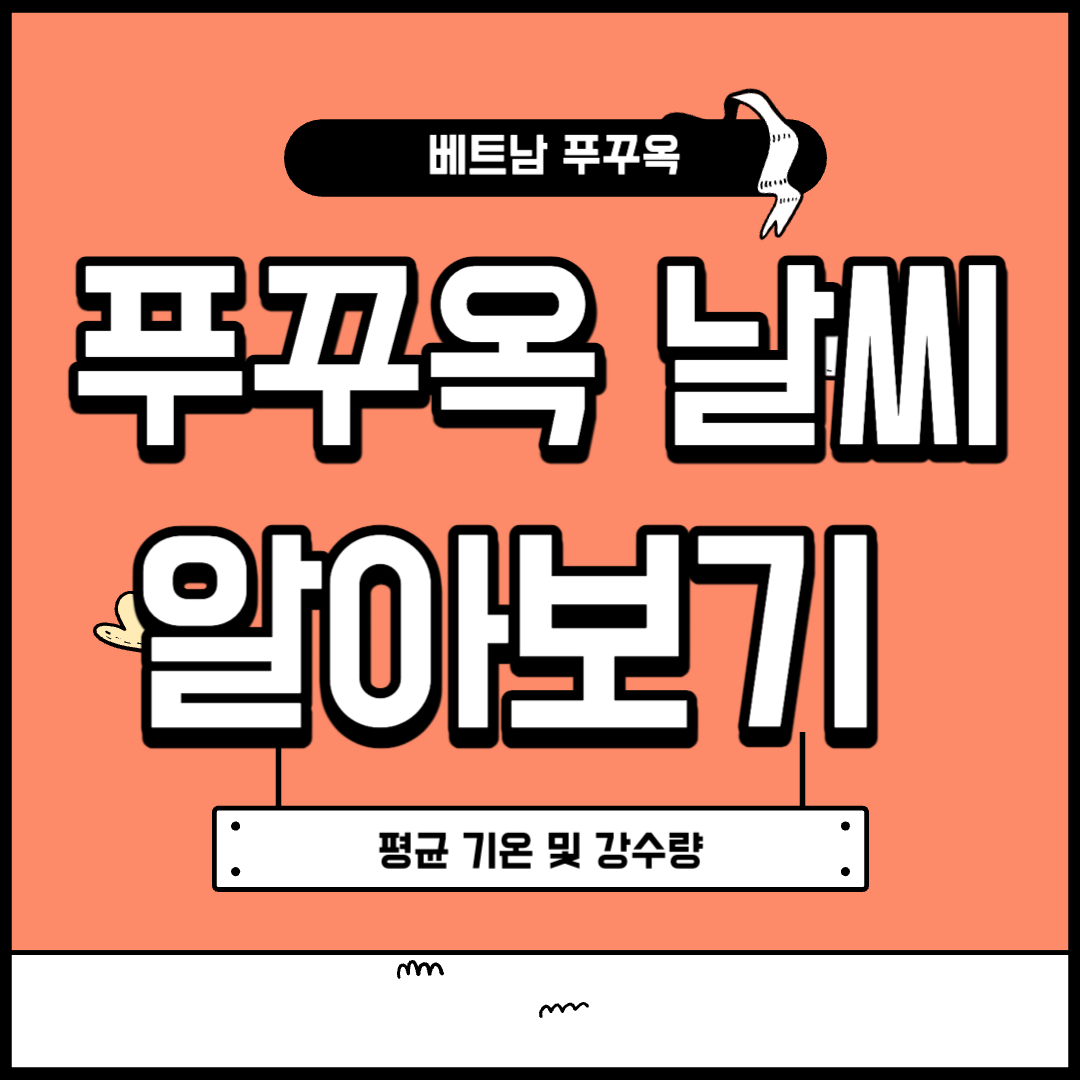 푸꾸옥 날씨