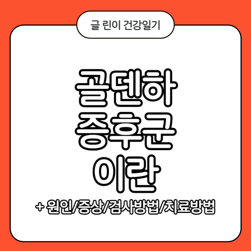 골덴하 증후군