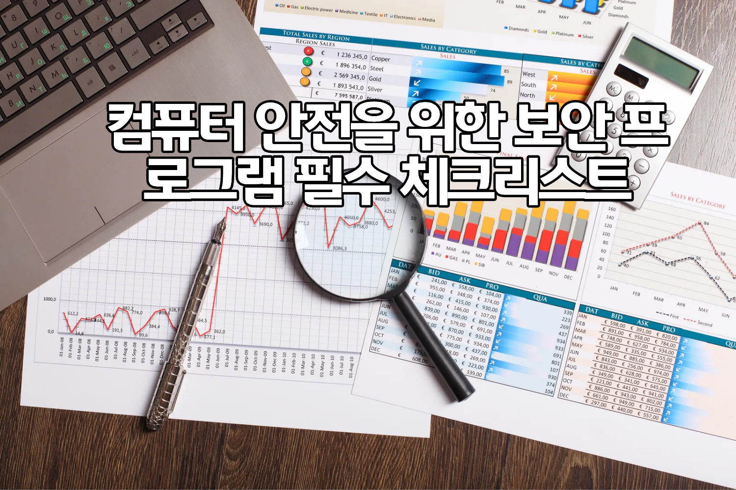 컴퓨터 안전을 위한 보안 프로그램 필수 체크리스트