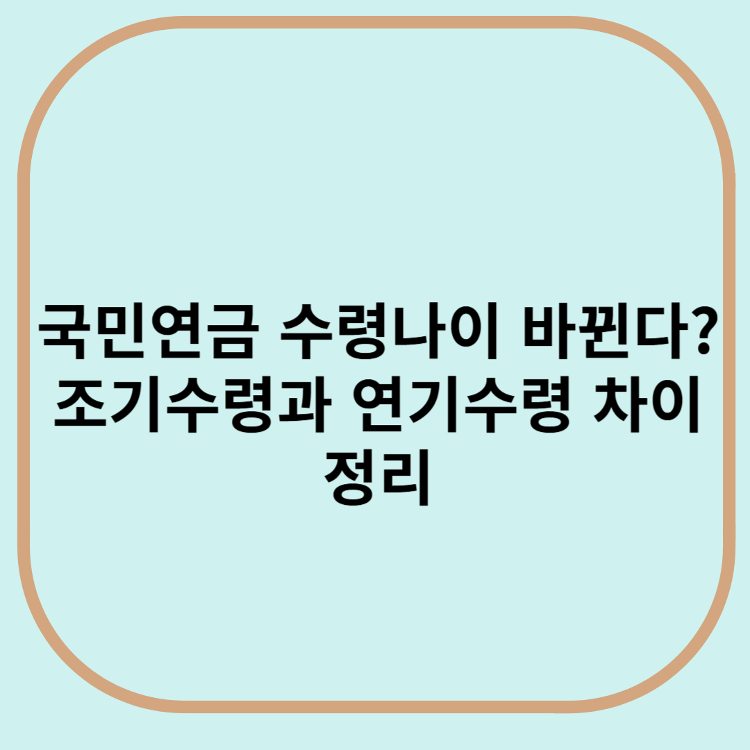 국민연금 수령나이 바뀐다?조기수령과 연기수령 차이 정리
