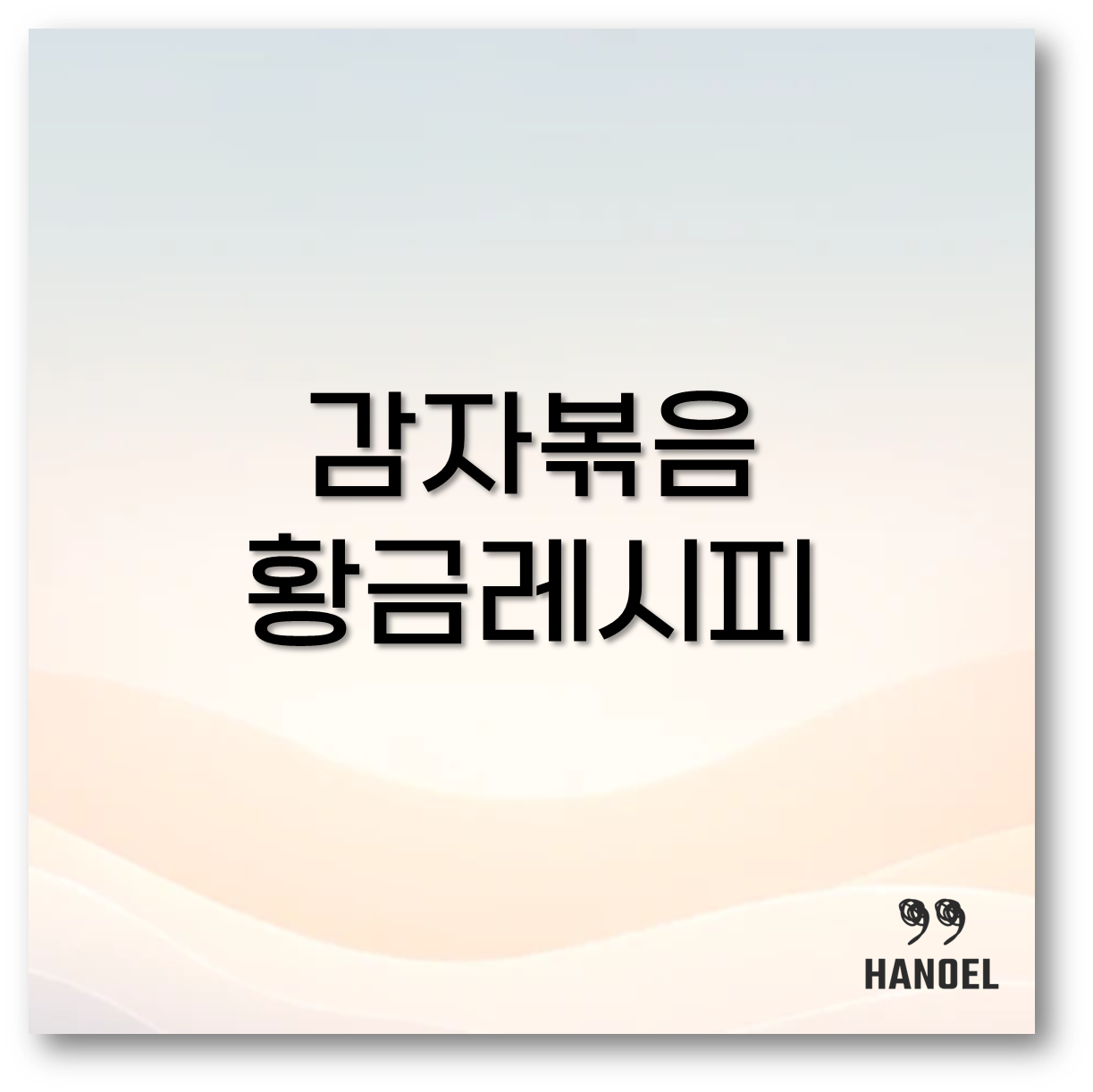 감자볶음