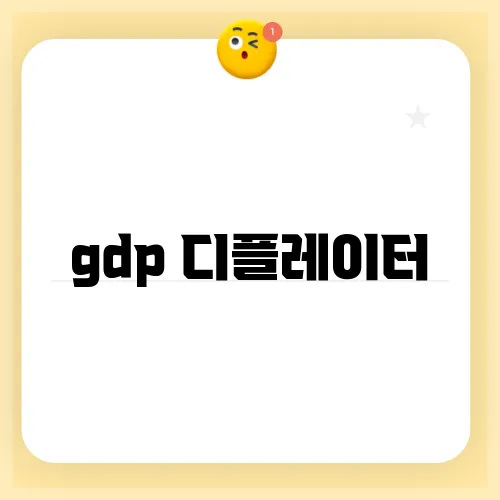 gdp 디플레이터