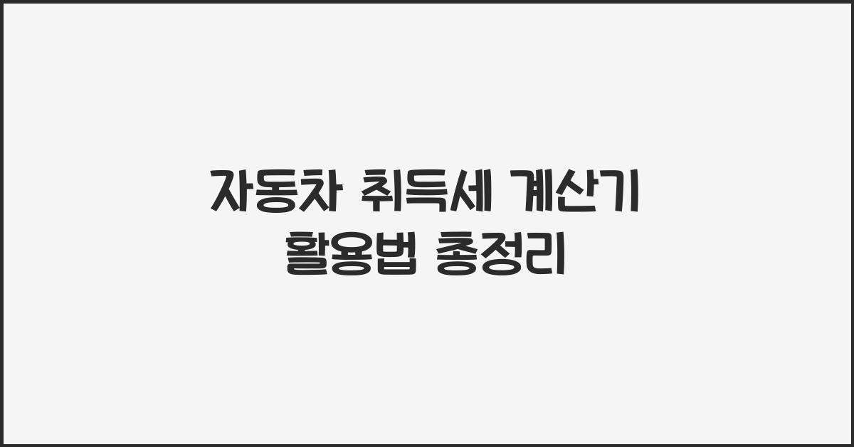 자동차 취득세 계산기