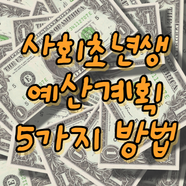 예산계획 방법 썸네일